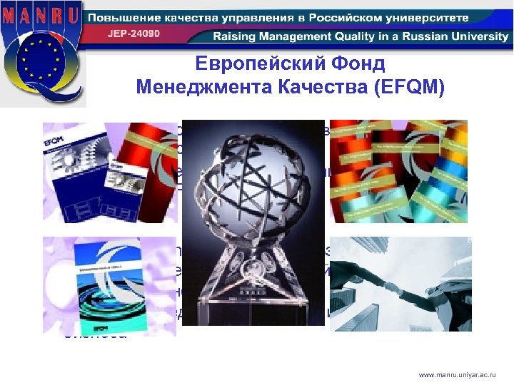 Европейский Фонд Менеджмента Качества (EFQM) • Основан в Брюсселе в 1989 (14 ведущих европейских