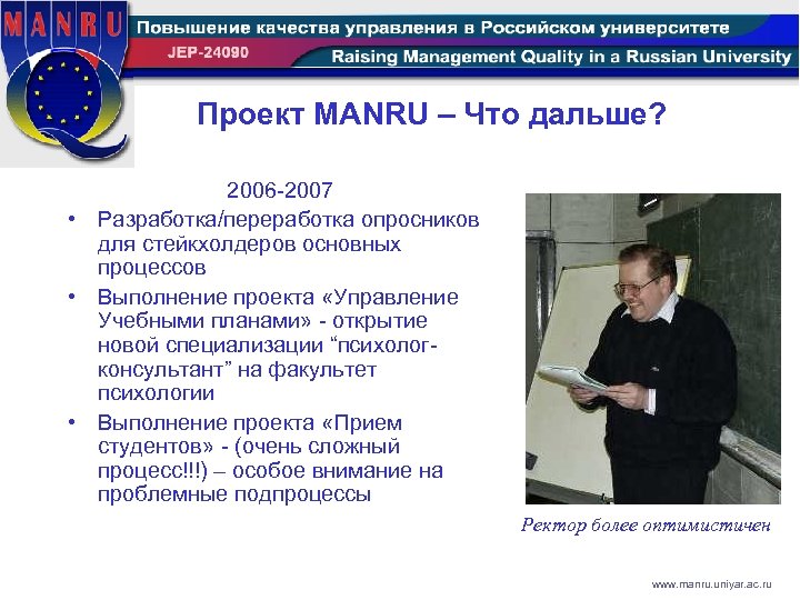 Проект MANRU – Что дальше? 2006 -2007 • Разработка/переработка опросников для стейкхолдеров основных процессов