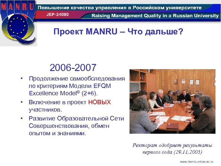 Проект MANRU – Что дальше? 2006 -2007 • Продолжение свмообследования по критериям Модели EFQM
