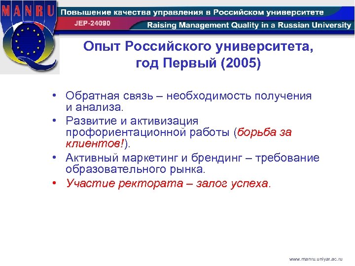 Опыт Российского университета, год Первый (2005) • Обратная связь – необходимость получения и анализа.