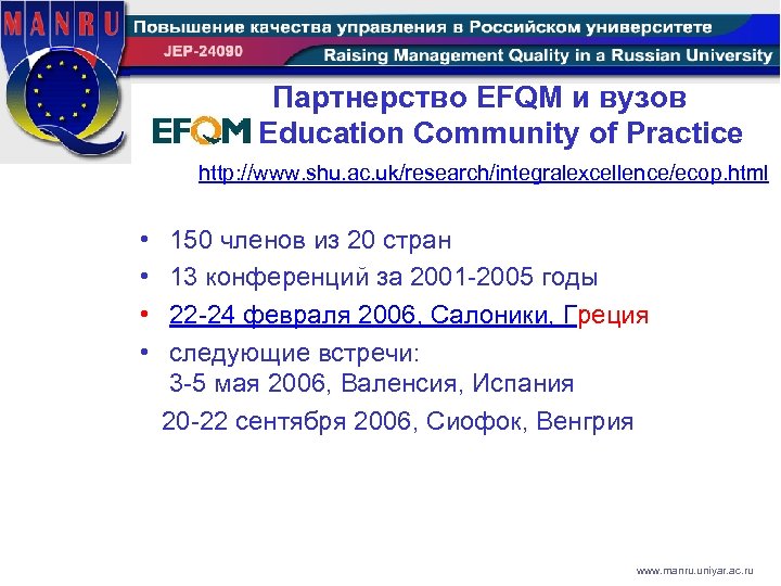 Партнерство EFQM и вузов Education Community of Practice http: //www. shu. ac. uk/research/integralexcellence/ecop. html
