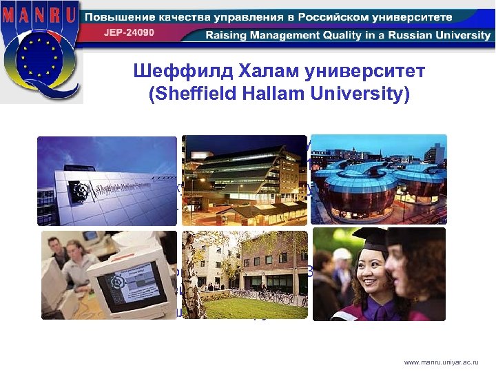 Шеффилд Халам университет (Sheffield Hallam University) • Основан в 1969 как Sheffield Polytechnic. •