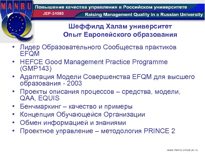 Шеффилд Халам университет Опыт Европейского образования • Лидер Образовательного Сообщества практиков EFQM • HEFCE
