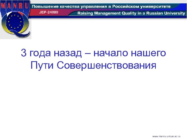 3 года назад – начало нашего Пути Совершенствования www. manru. uniyar. ac. ru 
