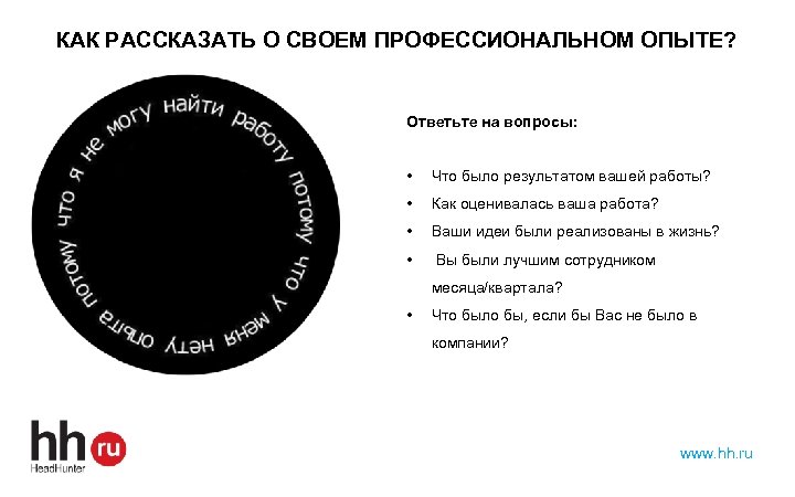 КАК РАССКАЗАТЬ О СВОЕМ ПРОФЕССИОНАЛЬНОМ ОПЫТЕ? Ответьте на вопросы: • Что было результатом вашей