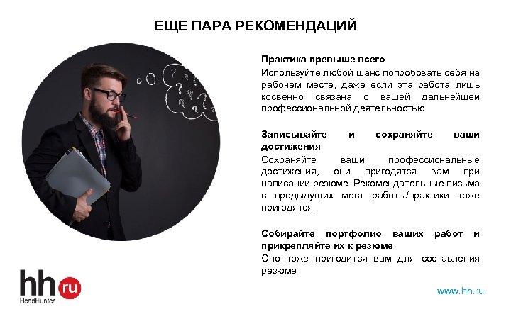 ЕЩЕ ПАРА РЕКОМЕНДАЦИЙ Практика превыше всего Используйте любой шанс попробовать себя на рабочем месте,