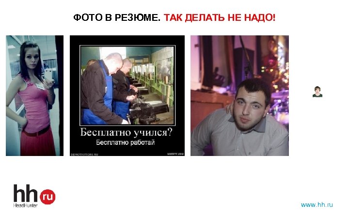 ФОТО В РЕЗЮМЕ. ТАК ДЕЛАТЬ НЕ НАДО! www. hh. ru 