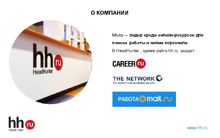 О КОМПАНИИ hh. ru — лидер среди онлайн-ресурсов для поиска работы и найма персонала.
