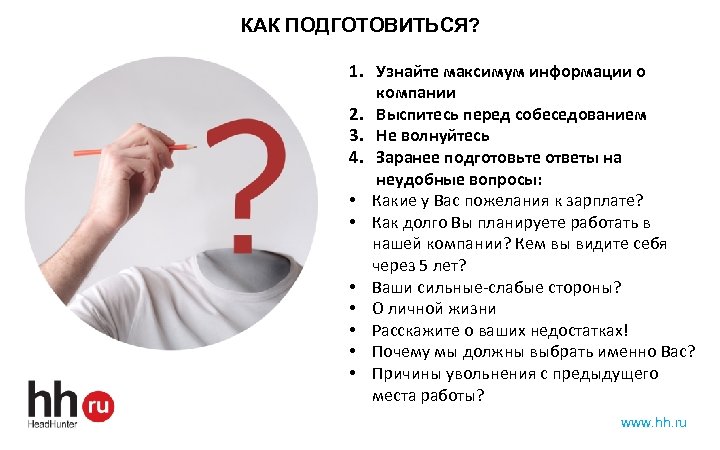 КАК ПОДГОТОВИТЬСЯ? 1. Узнайте максимум информации о компании 2. Выспитесь перед собеседованием 3. Не