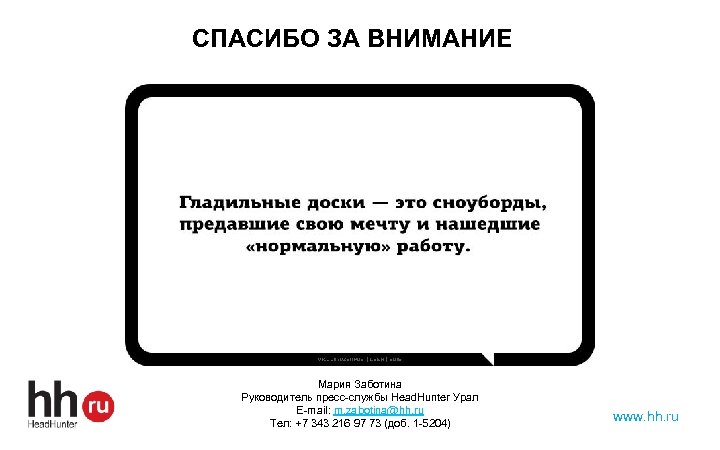 СПАСИБО ЗА ВНИМАНИЕ Мария Заботина Руководитель пресс-службы Head. Hunter Урал E-mail: m. zabotina@hh. ru