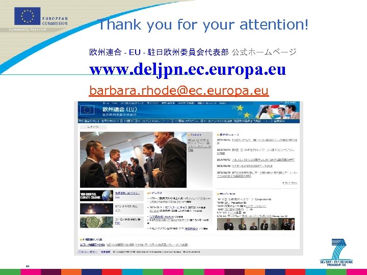 Thank you for your attention! 欧州連合 - EU - 駐日欧州委員会代表部 公式ホームページ www. deljpn. ec.