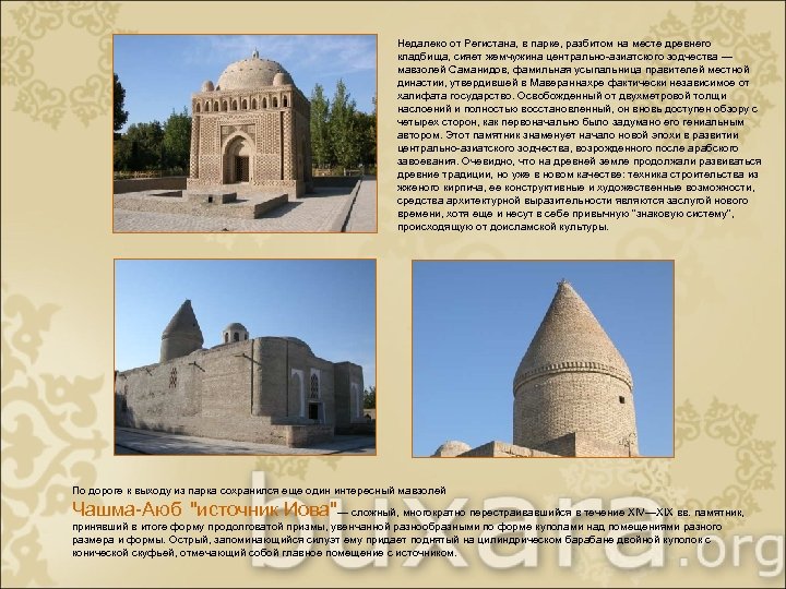 Недалеко от Регистана, в парке, разбитом на месте древнего кладбища, сияет жемчужина центрально-азиатского зодчества