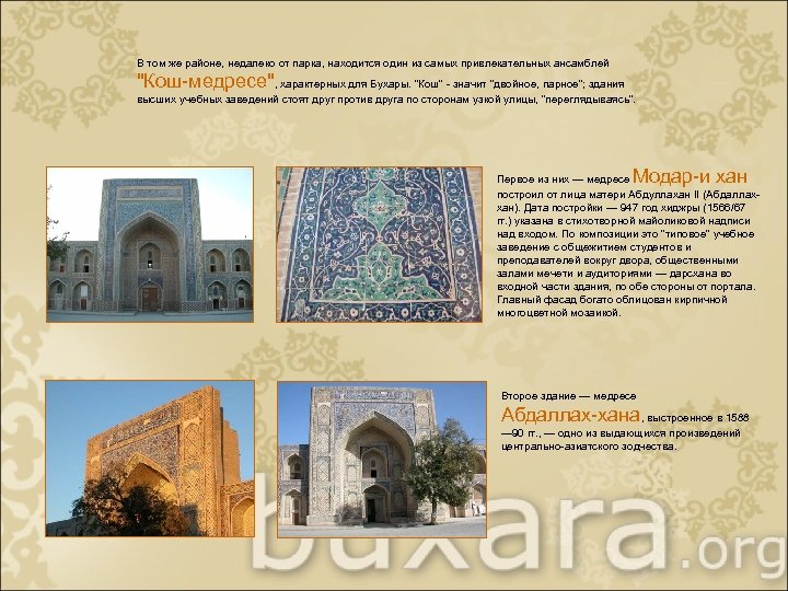 В том же районе, недалеко от парка, находится один из самых привлекательных ансамблей "Кош-медресе",