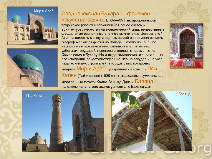 Мир-и Араб Средневековая Бухара — феномен искусства зодчих. В XVI—XVII вв. продолжалось творческое развитие