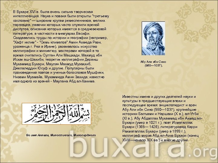 В Бухаре XVI в. была очень сильна творческая интеллигенция. Наука и поэзия были открыты