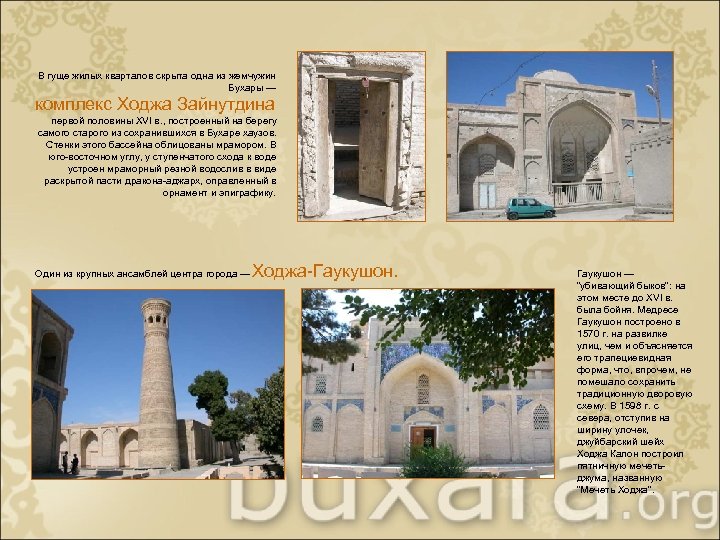 В гуще жилых кварталов скрыта одна из жемчужин Бухары — комплекс Ходжа Зайнутдина первой