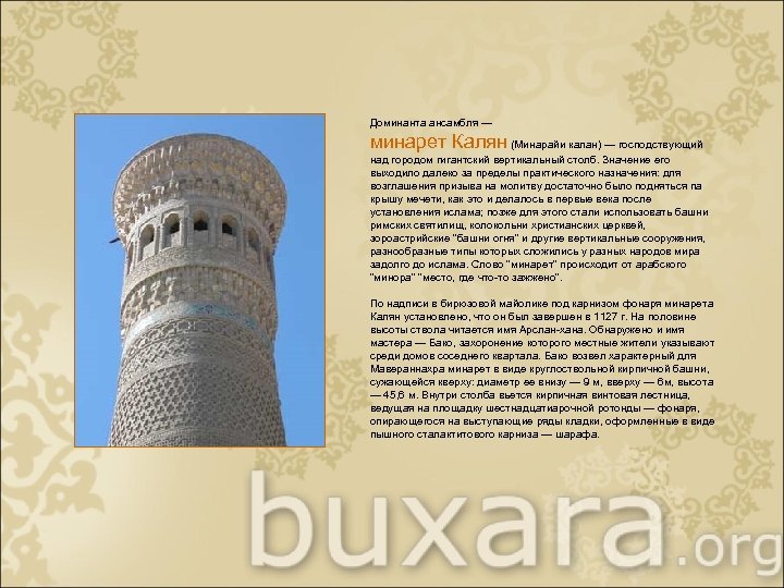 Доминанта ансамбля — минарет Калян (Минарайи калан) — господствующий над городом гигантский вертикальный столб.