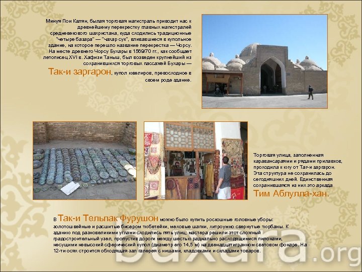 Минуя Пои Калян, былая торговая магистраль приводит нас к древнейшему перекрестку главных магистралей средневекового