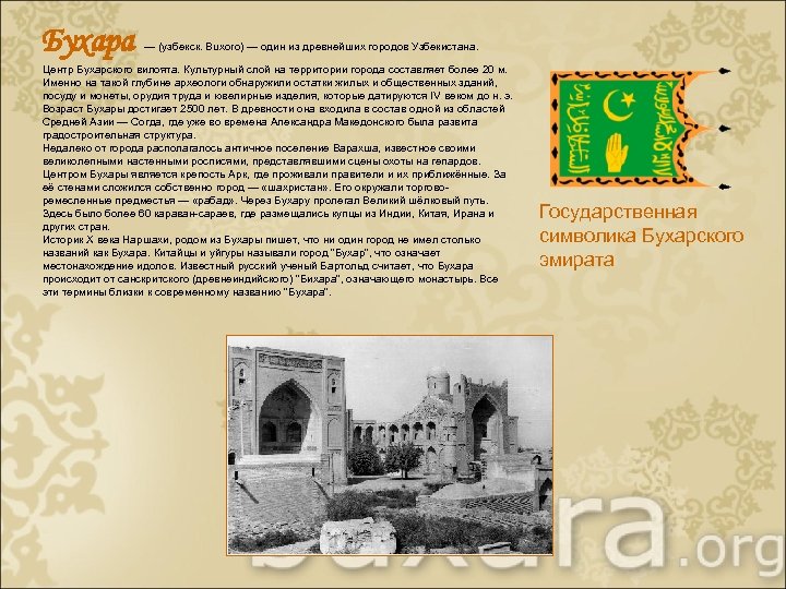 Бухара — (узбекск. Buxoro) — один из древнейших городов Узбекистана. Центр Бухарского вилоята. Культурный
