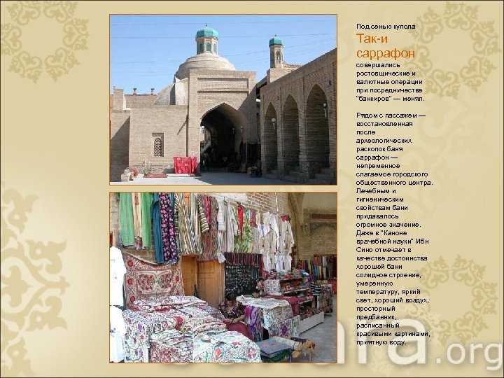 Под сенью купола Так-и саррафон совершались ростовщические и валютные операции при посредничестве "банкиров" —