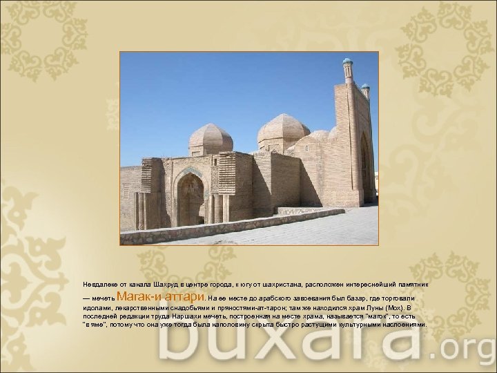 Невдалеке от канала Шахруд в центре города, к югу от шахристана, расположен интереснейший памятник