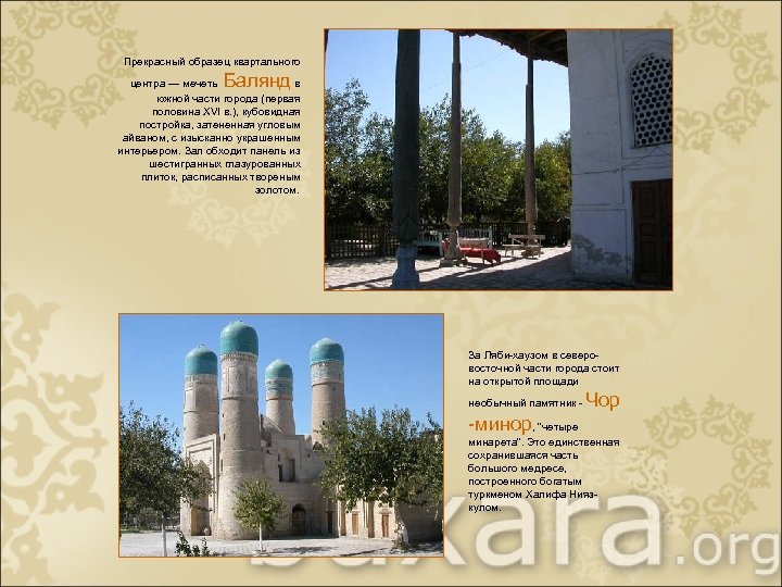 Прекрасный образец квартального Балянд центра — мечеть в южной части города (первая половина XVI