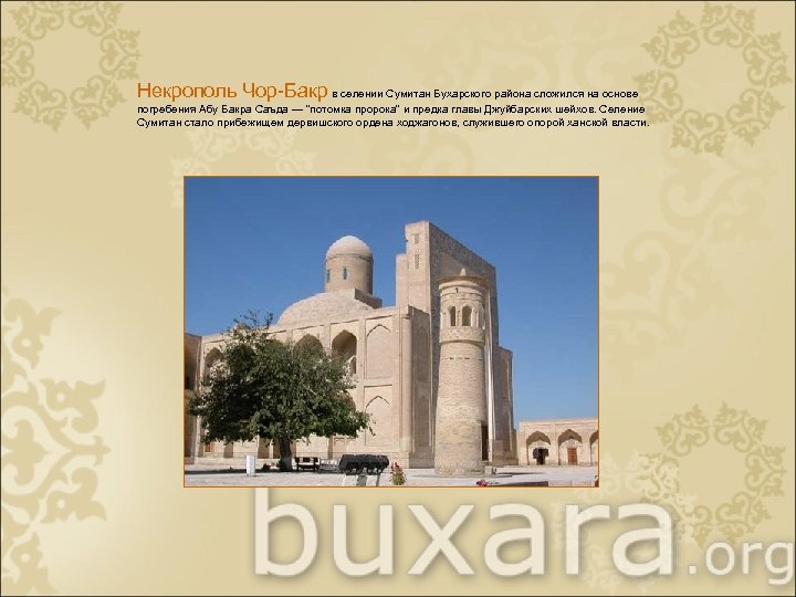 Некрополь Чор-Бакр в селении Сумитан Бухарского района сложился на основе погребения Абу Бакра Саъда