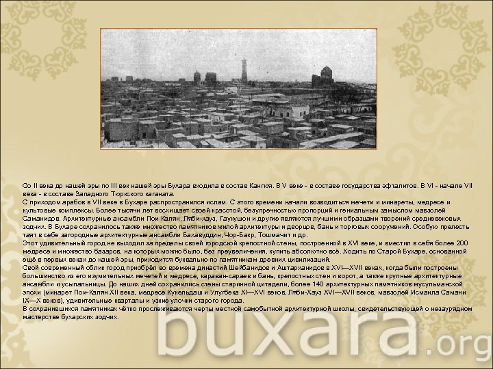 Со II века до нашей эры по III век нашей эры Бухара входила в