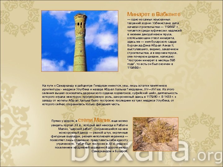 Минарет в Вабкенте — одно из самых изысканных творений зодчих Узбекистана; дата начала строительства