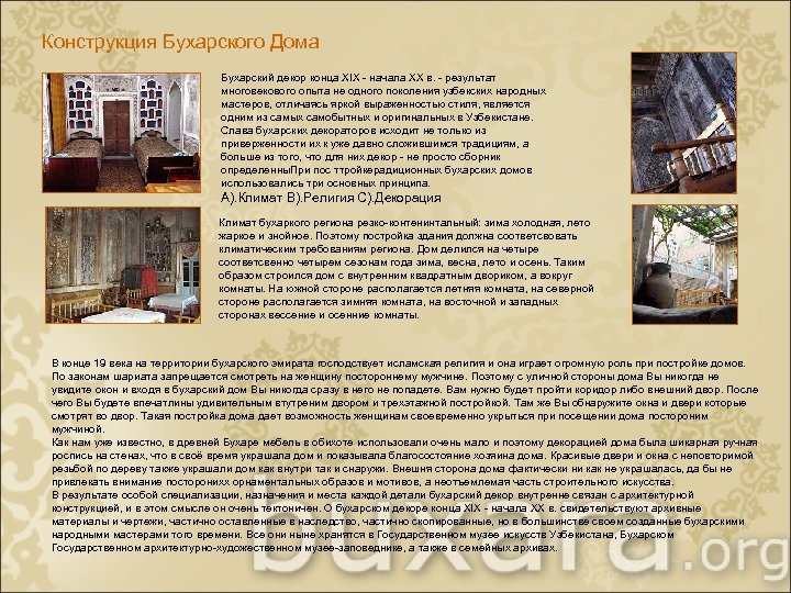Конструкция Бухарского Дома Бухарский декор конца XIX - начала XX в. - результат многовекового
