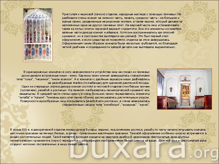 Приступая к черновой (гачхок) отделке, народные мастера с помощью ганчевых тяг разбивали стены комнат