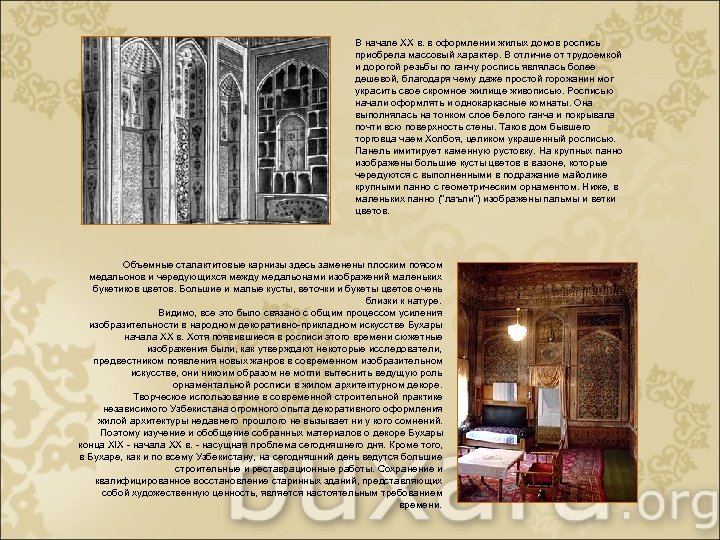 В начале XX в. в оформлении жилых домов роспись приобрела массовый характер. В отличие