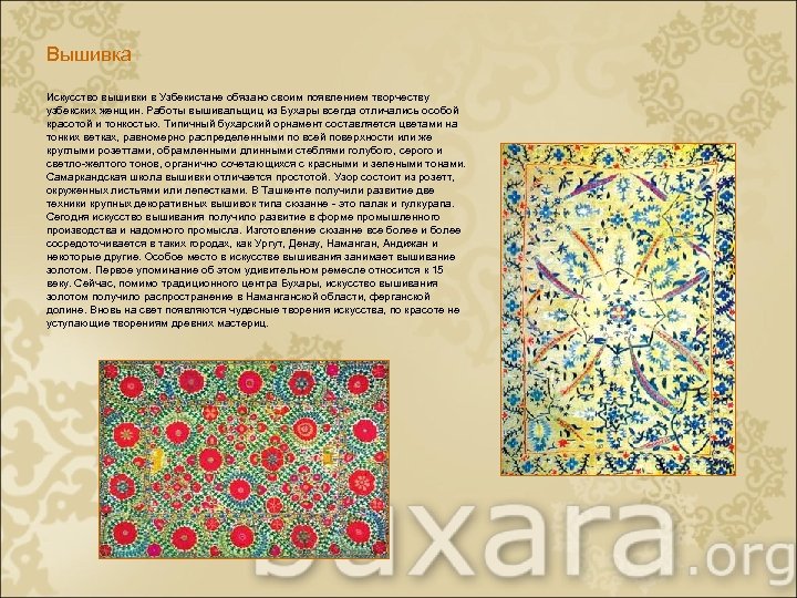 Вышивка Искусство вышивки в Узбекистане обязано своим появлением творчеству узбекских женщин. Работы вышивальщиц из