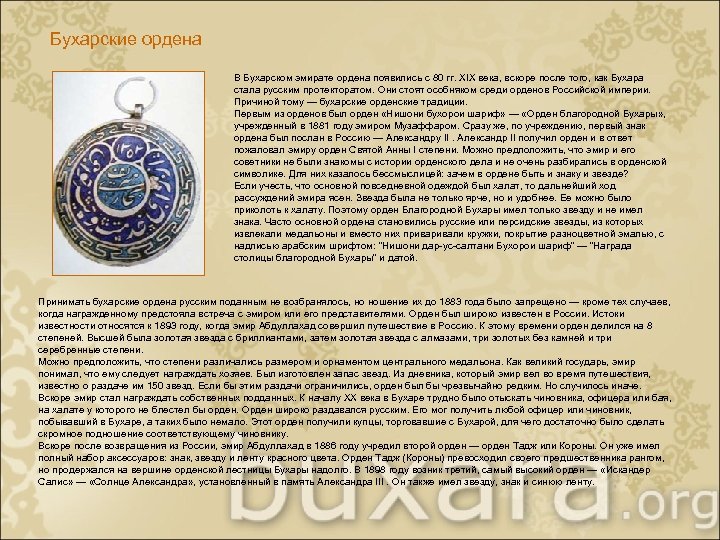 Бухарские ордена В Бухарском эмирате ордена появились с 80 гг. XIX века, вскоре после