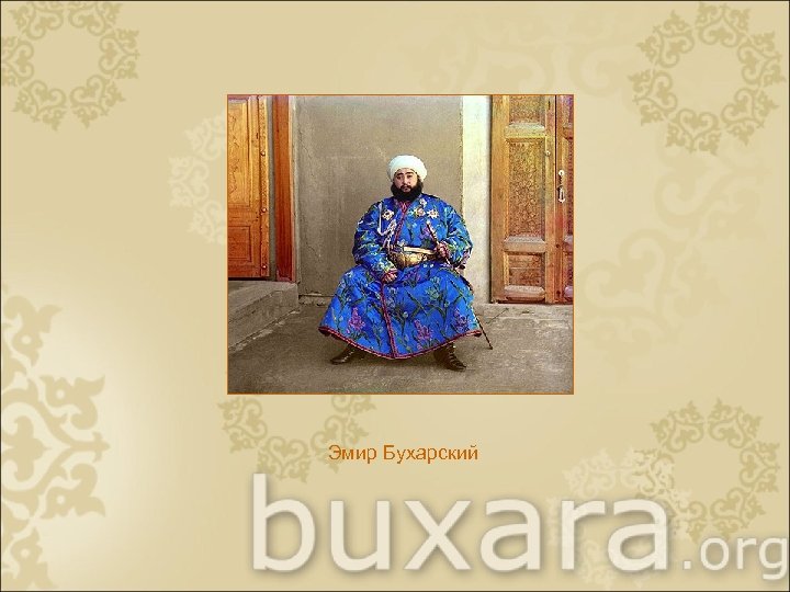 Эмир Бухарский 