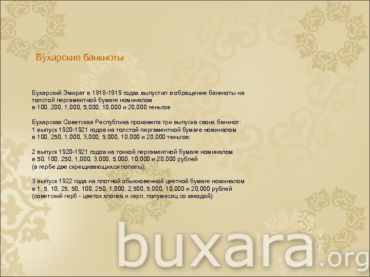 Бухарские банкноты Бухарский Эмират в 1918 -1919 годах выпустил в обращение банкноты на толстой