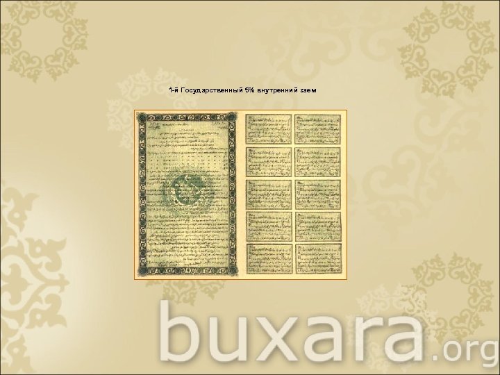 1 -й Государственный 5% внутренний заем 