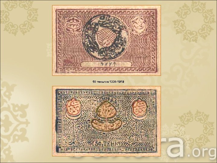 50 теньгов 1338 -1919 
