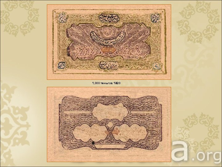 1, 000 теньгов 1920 