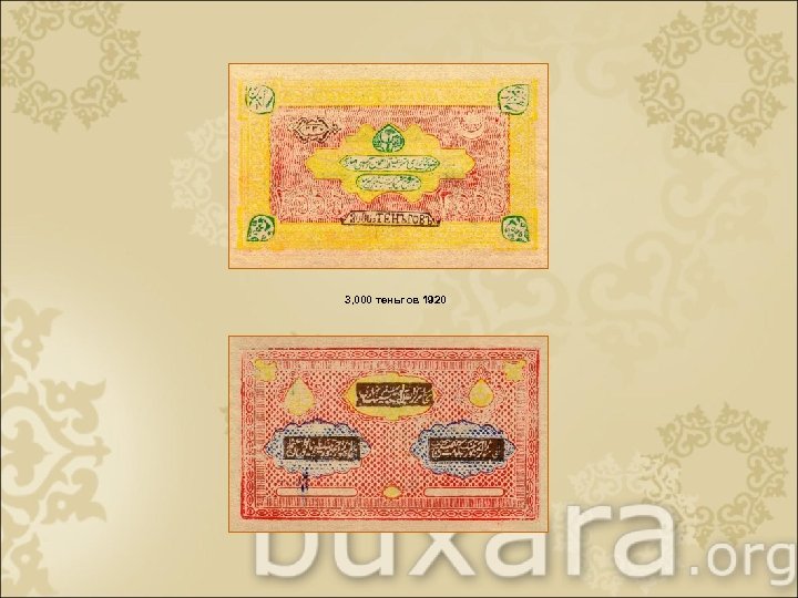 3, 000 теньгов 1920 
