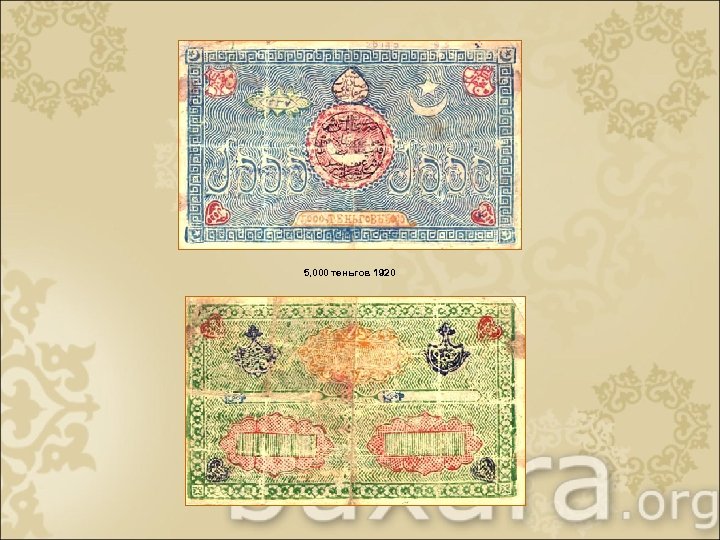 5, 000 теньгов 1920 