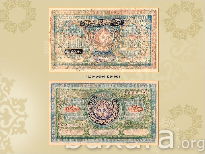 10, 000 рублей 1920 -1921 