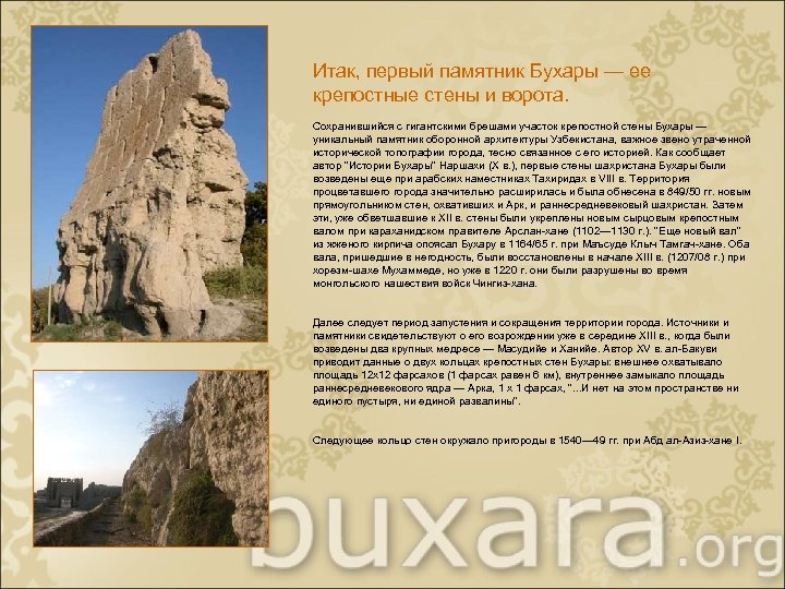 Итак, первый памятник Бухары — ее крепостные стены и ворота. Сохранившийся с гигантскими брешами