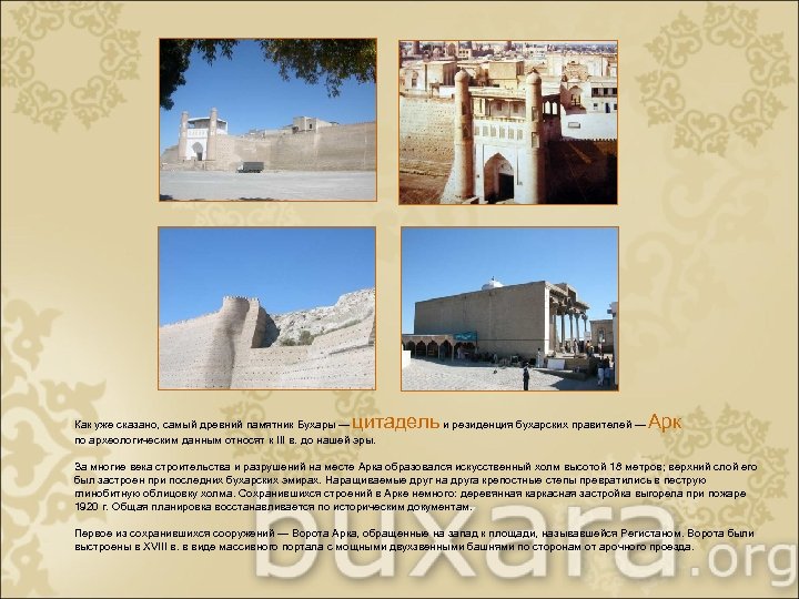 цитадель и резиденция бухарских правителей — Арк Как уже сказано, самый древний памятник Бухары