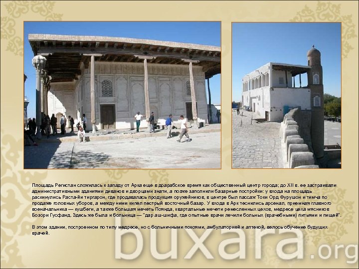 Площадь Регистан сложилась к западу от Арка еще в доарабское время как общественный центр