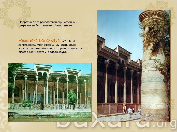 Напротив Арка расположен единственный сохранившийся памятник Регистана — комплекс Боло-хауз , XVIII в. ,