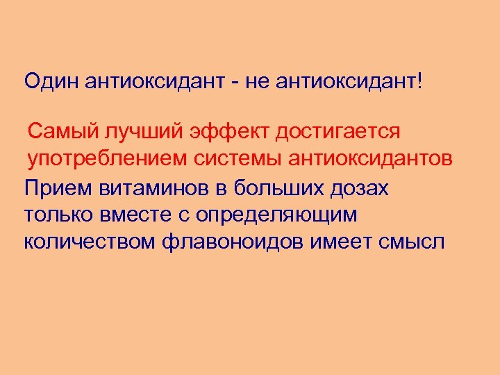 Один антиоксидант - не антиоксидант! Самый лучший эффект достигается употреблением системы антиоксидантов Прием витаминов