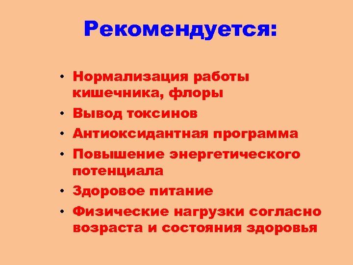Рекомендуется: • Нормализация работы кишечника, флоры • Вывод токсинов • Антиоксидантная программа • Повышение