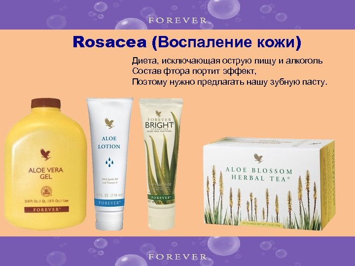 Rosacea (Воспаление кожи) Диета, исключающая острую пищу и алкоголь Состав фтора портит эффект, Поэтому