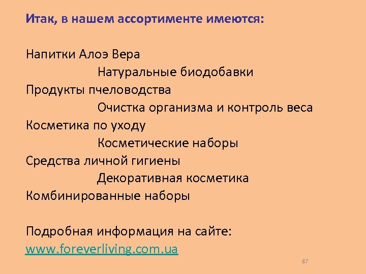 Итак, в нашем ассортименте имеются: Напитки Алоэ Вера Натуральные биодобавки Продукты пчеловодства Очистка организма